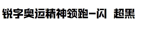 锐字奥运精神领跑-闪 超黑