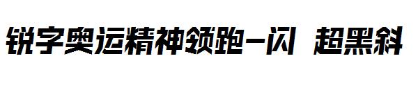锐字奥运精神领跑-闪 超黑斜
