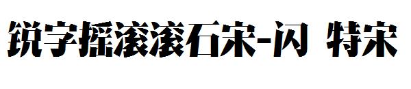 锐字摇滚滚石宋-闪 特宋
