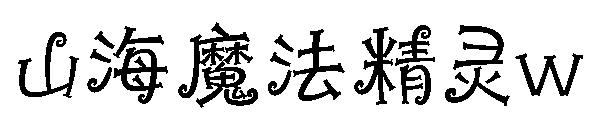 山海魔法精灵w