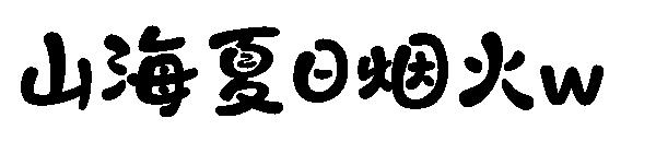 山海夏日烟火w