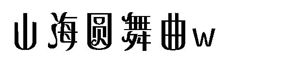 山海圆舞曲w