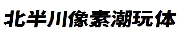 北半川像素潮玩体