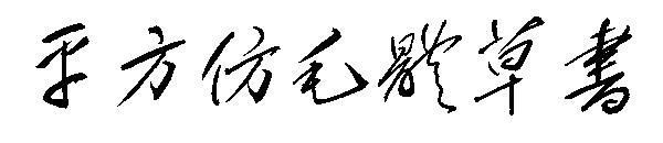 平方仿毛体草书
