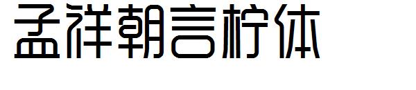 孟祥朝言柠体