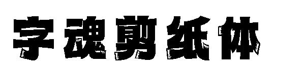 字魂剪纸体