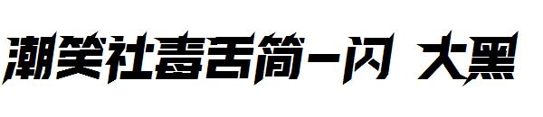 潮笑社毒舌简-闪 大黑