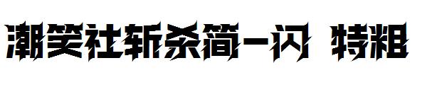 潮笑社斩杀简-闪 特粗
