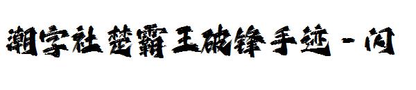 潮字社楚霸王破锋手迹-闪