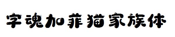 字魂加菲猫家族体
