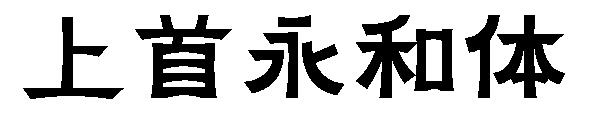 上首永和体