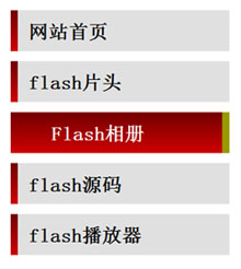 flash+xml喜庆垂直导航菜单