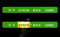 flash鼠标悬停发光导航条