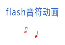 透明flash音符动画素材下载