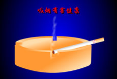 烟灰缸flash公益广告动画