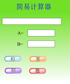 flash简易计算器交互游戏动画