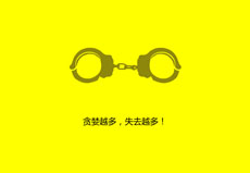 反腐创廉公益广告flash动画