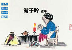 flash游子吟语文比赛获奖课件