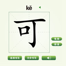 中国汉语可字flash动画