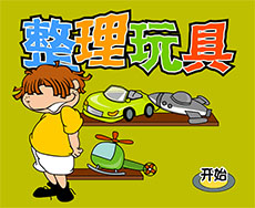 幼儿园整理玩具flash课件