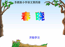 春晓语文课件flash动画