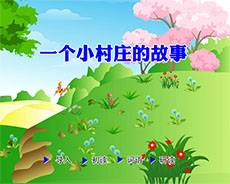 一个村庄的故事flash动画