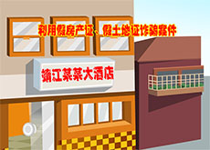 房产诈骗案例flash动画