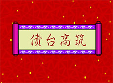债台高筑flash成语动画