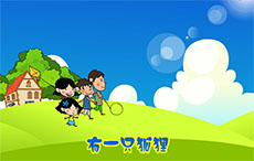 酸葡萄flash儿歌动画