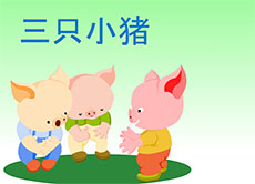 三只小猪的故事flash动画