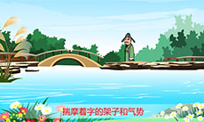 入木三分flash成语故事