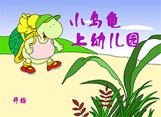 小乌龟上幼儿园flash动画