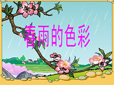 春雨的色彩flash动画