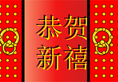 2020年新春快乐flash动画