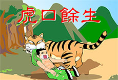 虎口余生flash动画