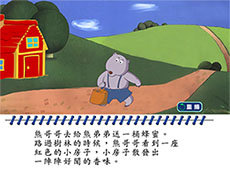 幼儿园小熊故事flash动画