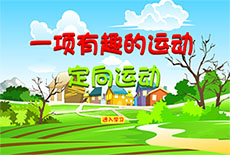 有趣的指北针flash动画