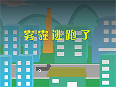 雾霾逃跑了flash动画