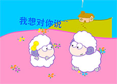 小羊的爱情故事flash动画