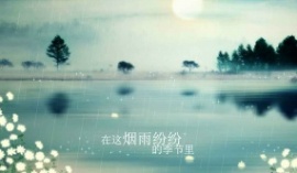 烟雨清明flash动画