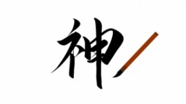 毛笔字神字教学flash动画