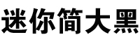 迷你简大黑字体