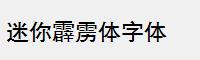 迷你霹雳体字体
