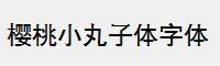 樱桃小丸子体字体