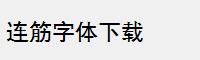 连筋字体下载