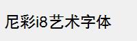 尼彩i8艺术字体