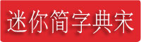 迷你简字典宋字体