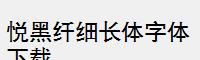 悦黑纤细长体字体下载