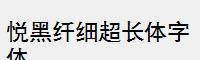 悦黑纤细超长体字体