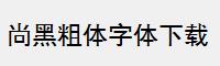 尚黑粗体字体下载